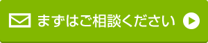まずはお問い合わせください