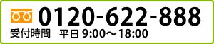 0120-622-888受付時間　平日9:00-18:00