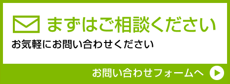 まずはご相談ください