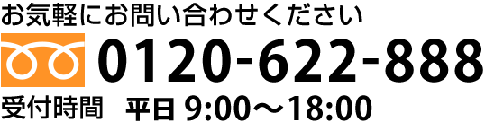 0120-622-888受付時間　平日9:00-18:00