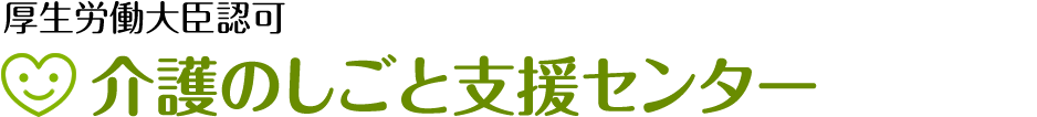 介護のしごと支援センター