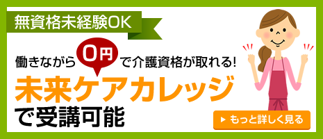 無資格未経験OK働きながら0円で介護資格が取れる！