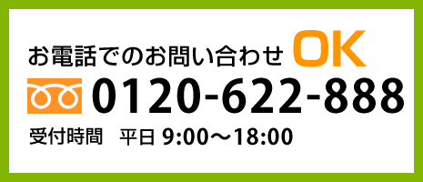 お電話でのお問い合わせOK0120-921-871受付時間　平日9:00-18:00
