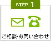 Step1.ご相談・お問い合わせ