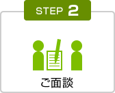 Step2.ご面談