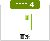 Step4.面接