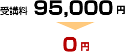 受講料　95,000円→0円