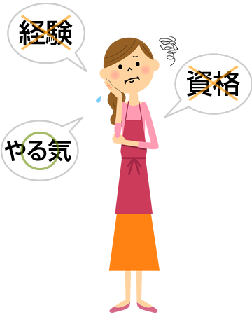 無資格未経験で悩む女性のイラスト